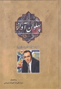 پهلوان آواز